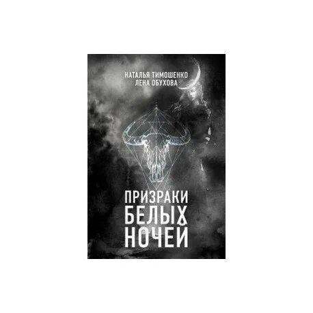 Аудиокнига призрак ночи слушать. Аудиокнига призрак ночи слушать. Аудиокнига призрак ночи слушать. Призрак ночи. Книга ночи.