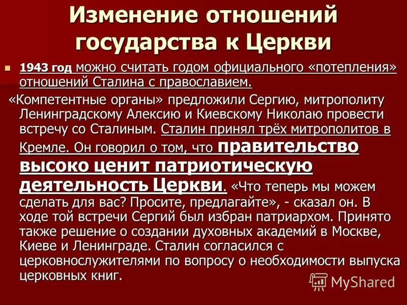 Как изменилось отношение к войне. Отношение Сталина к церкви. Государство и Церковь в годы Отечественной войны. Русская православная Церковь в годы войны. Церковь в СССР В годы войны кратко.