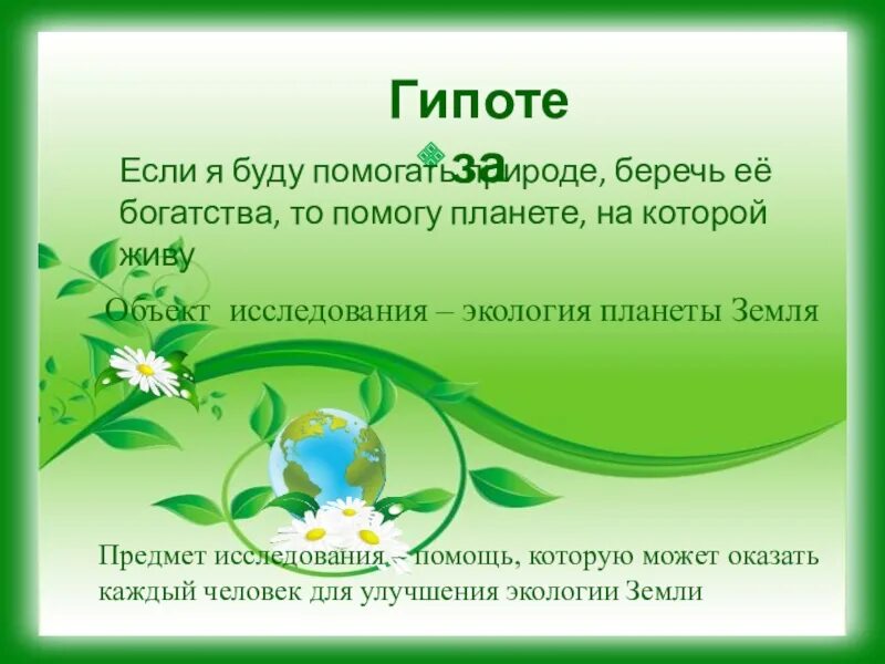 Стишки про весну. Рамка для презентации по биологии. Биосфера живая оболочка земли. Экологическое воспитание в детском саду. Природное сообщество лес презентация.