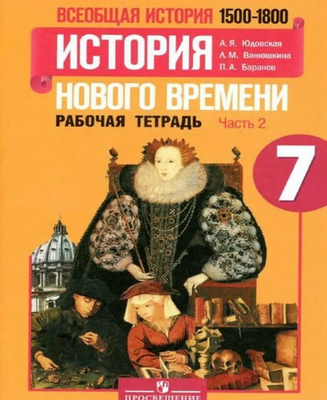 Юдовская 9 читать. А. Я. юдовская. Всеобщая история. История нового времени 1500 – 1800. Всеобщая история 1500-1800 история нового времени. Юдовская Баранов Всеобщая история. История нового времени. 7 Класс. Всеобщая история история нового времени 7 класс.