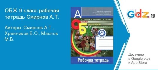 Рабочая тетрадь по ОБЖ 9 класс Смирнов Хренников. Обж 8 класс шойгу читать