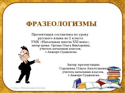Презентация фразеологизмы их признаки и значение