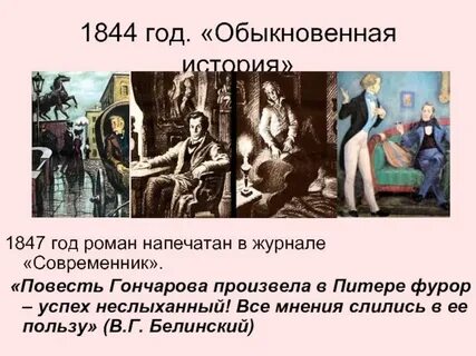 Обыкновенная история краткое