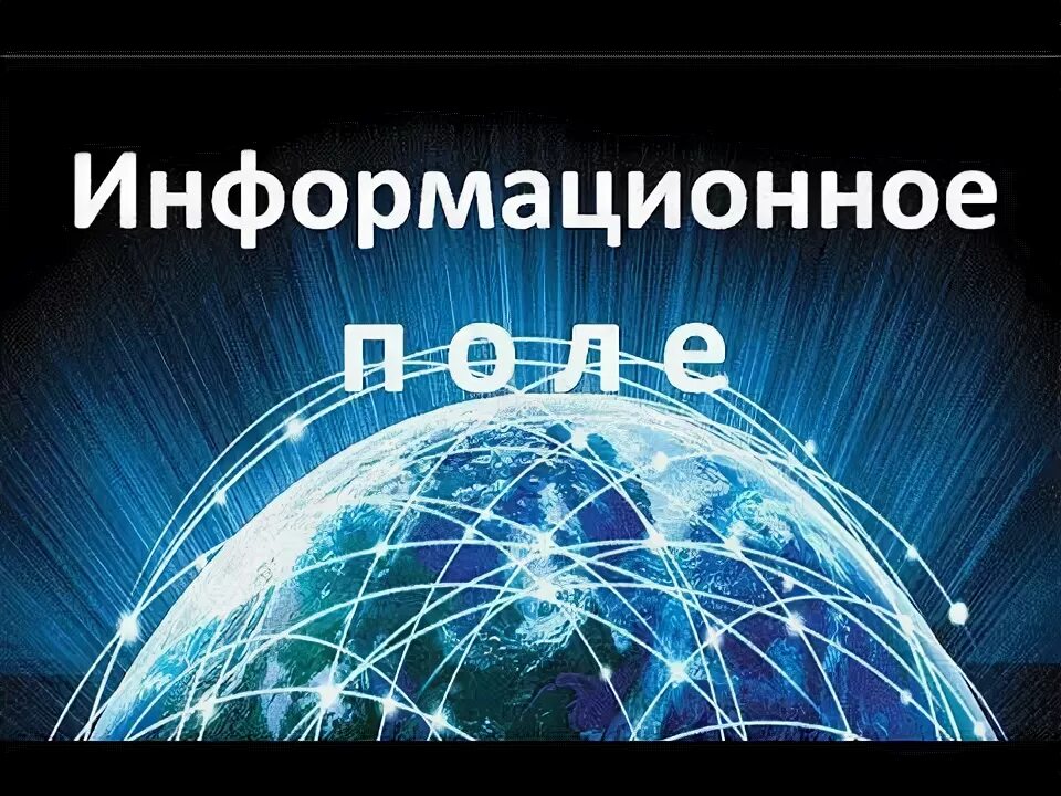 Что такое информационное поле. Информационное поле. информационное поле земли. информационное поле вселенной. единое информационное поле земли.