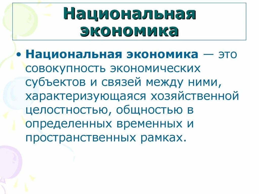 Национальная экономика определение. Структура национальной экономики. Национальная экономика. Рынок предпринимательства. Понятие и структура национальной экономики.