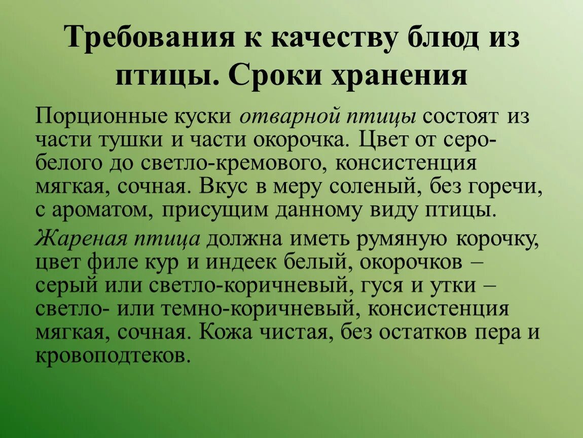 Требования к качеству птицы. Требования к качеству блюд из птицы. Сроки хранения блюд из птицы. Требования к качеству блюд из птицы сроки хранения. Требования к качеству блюд из птицы и дичи..