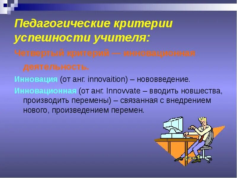 Критерии успешности деятельности. Критерии педагога. Критерии успешности учителя. Инновационная деятельность педагога. Критерии педагогической деятельности.