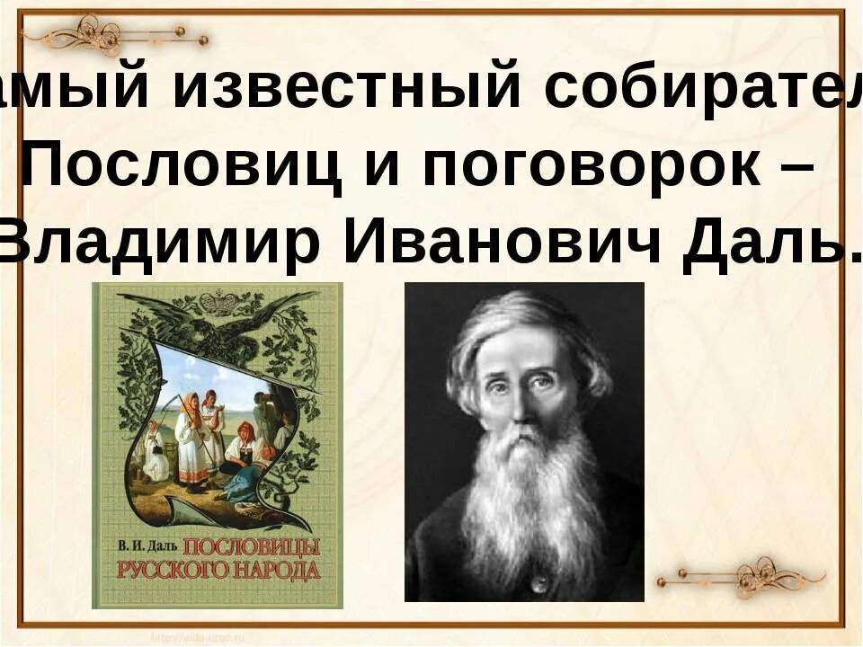 В середине в даль издал сборник пословицы. Пословицы Владимира Ивановича Даля. Пословицы и поговорки Даля. Поговорки Владимира Даля.