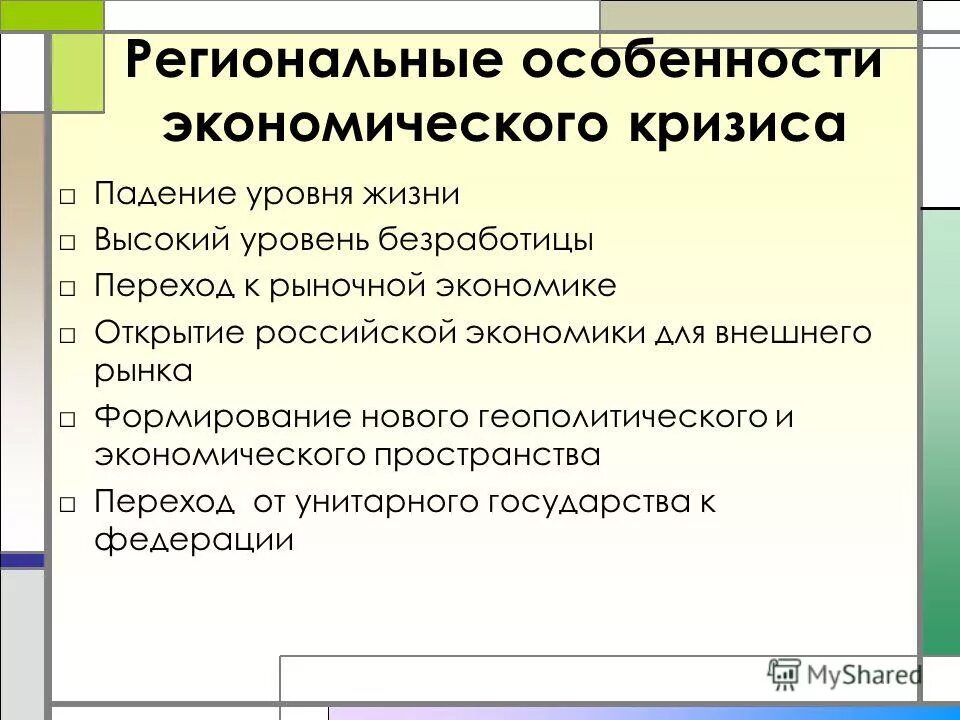 Региональные экономические проблемы. Особенности экономического кризиса. Региональные особенности. Особенности региональной экономики. Региональная политика особенности.