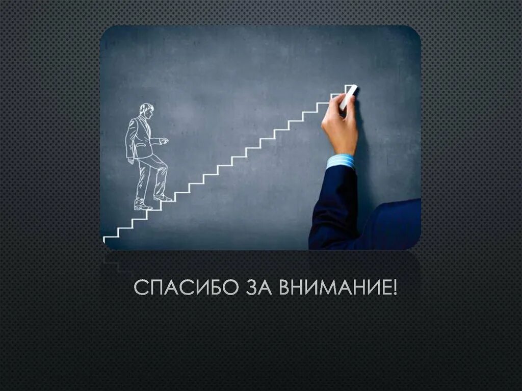 Стимулы и внимание. Спасибо за внимание. Спасибо за внимание для презентации бизнес. Спасибо за внимание деловой стиль. Спасибо за внимание менеджмент.