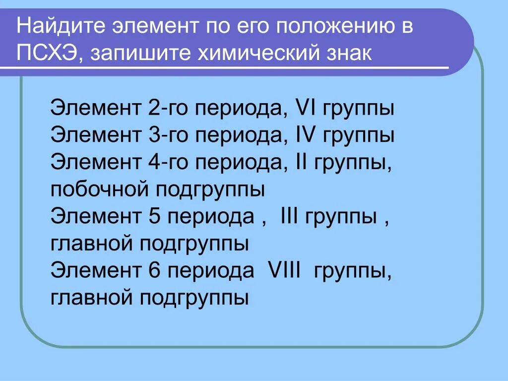 Побочная подгруппа 5 группы. Элемент третьего периода главной подгруппы iiiгруппы ПСХЭ -это:. Реферат химические элементы 7 класс. Запишите знаки элементов: 2-го периода. История нахождения элемента.