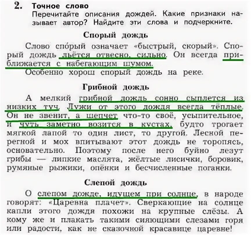 Прочитай текст и так бывает. Описание дождя в литературе. Паустовский дожди текст. Перечитайте описание дождей какие признаки называет Автор. Дождевые слова Паустовский текст.