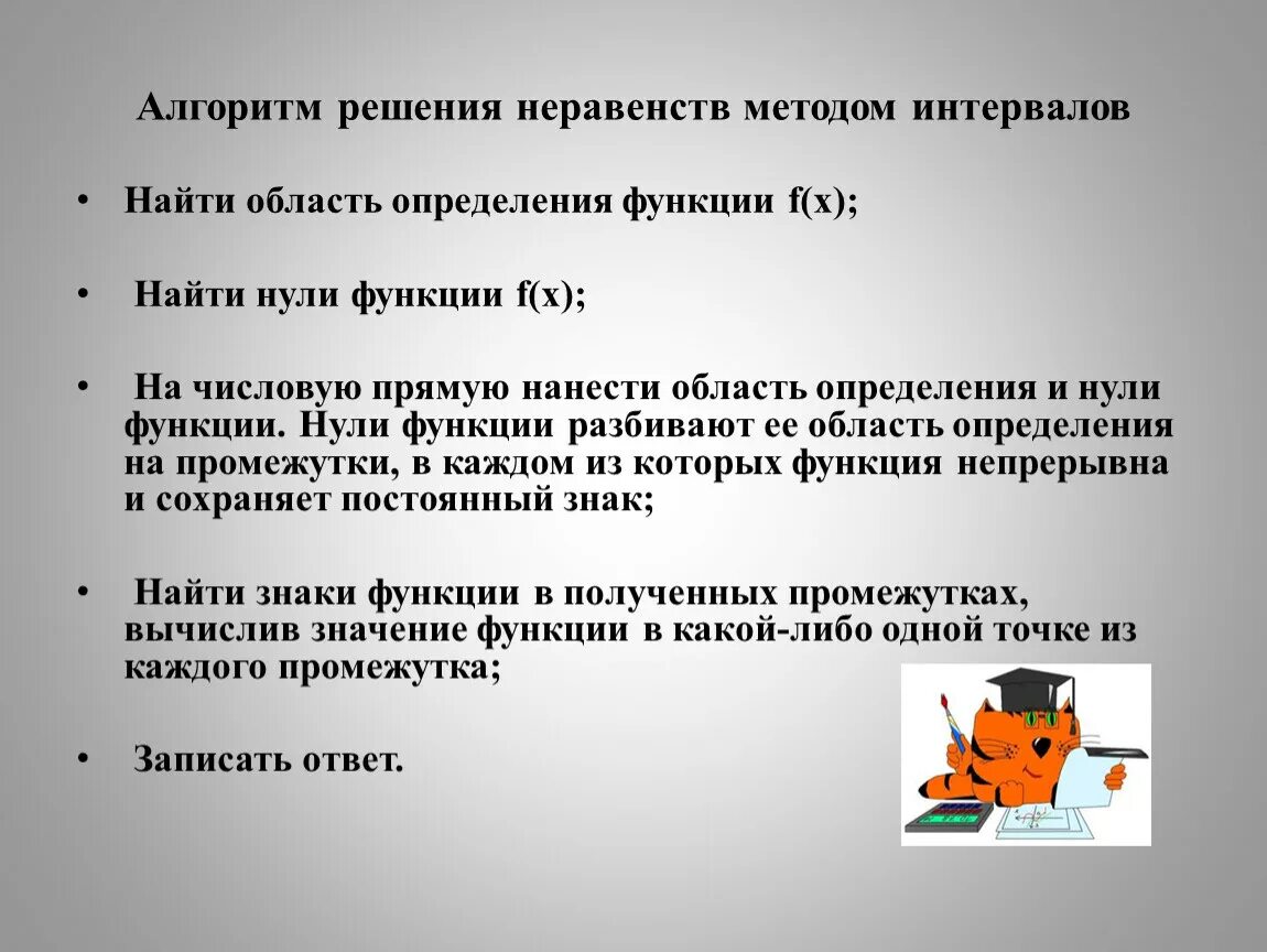 Алгоритм метода интервалов. Алгоритм решения неравенств методом интервалов. Алгоритм решения методом интервалов. Алгоритм методы инервалов. Алгоритм решения неравенств методом