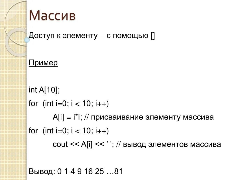 For int i 0 true i. Элементы массива for. массив int[10]. for (int i = 0 i &lt; n i++) что значит. for (int i = 0; i &lt; n; i++) в с++.
