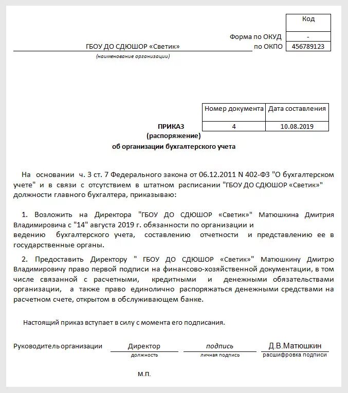 Приказ о назначении главного бухгалтера в ООО бланк. Приказ о ведении бухгалтерского учета главным бухгалтером. Форма приказа о назначении главного бухгалтера ООО образец. Образец приказа на главного бухгалтера ведение бухгалтерского учета. Приказ о приеме бухгалтера