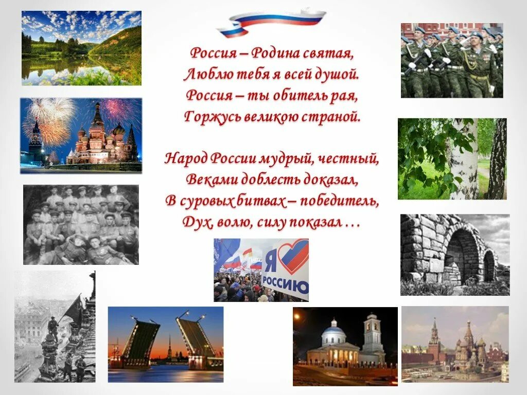 Тема я живу в россии. День России презентация. 12 Июня презентация. Люблю тебя моя Россия стих. Стих Россия Родина Святая.