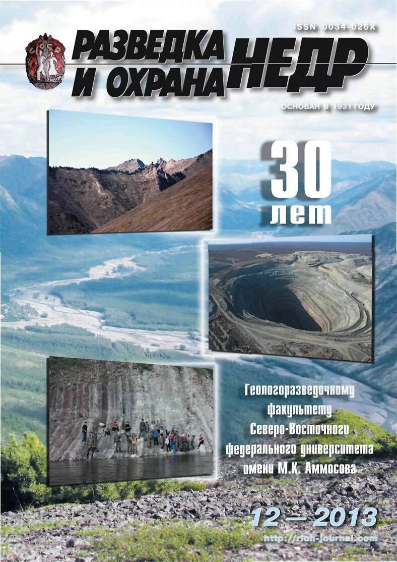 Недра читать. Разведка и охрана недр. разведка и охрана недр журналы. журнал разведка. журнала «разведка и охрана недр». читать.