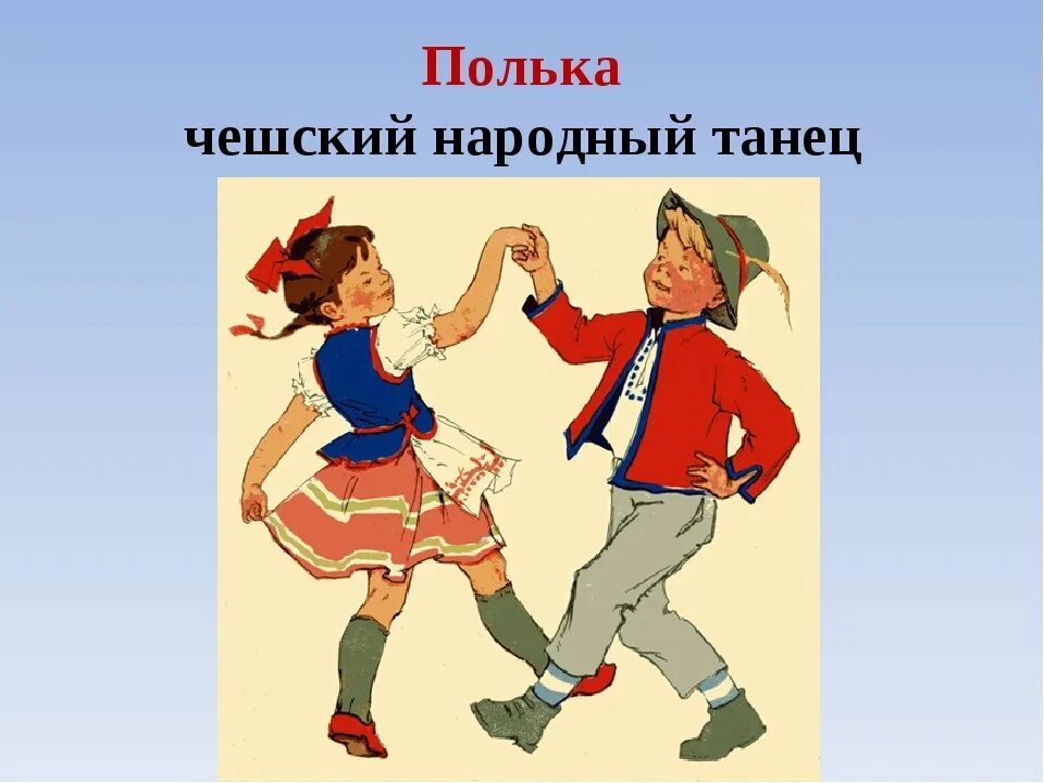 Полька танец. Полька картинки. Танец полька картинки. Народный танец полька. Полька 3