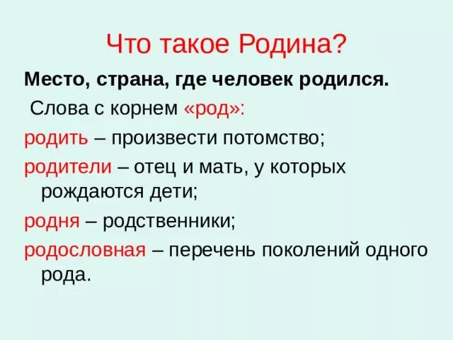 Слова с корнем род. Родственные слова с корнем род. Запишите 3 слова с корнем род. Род родня Родина.