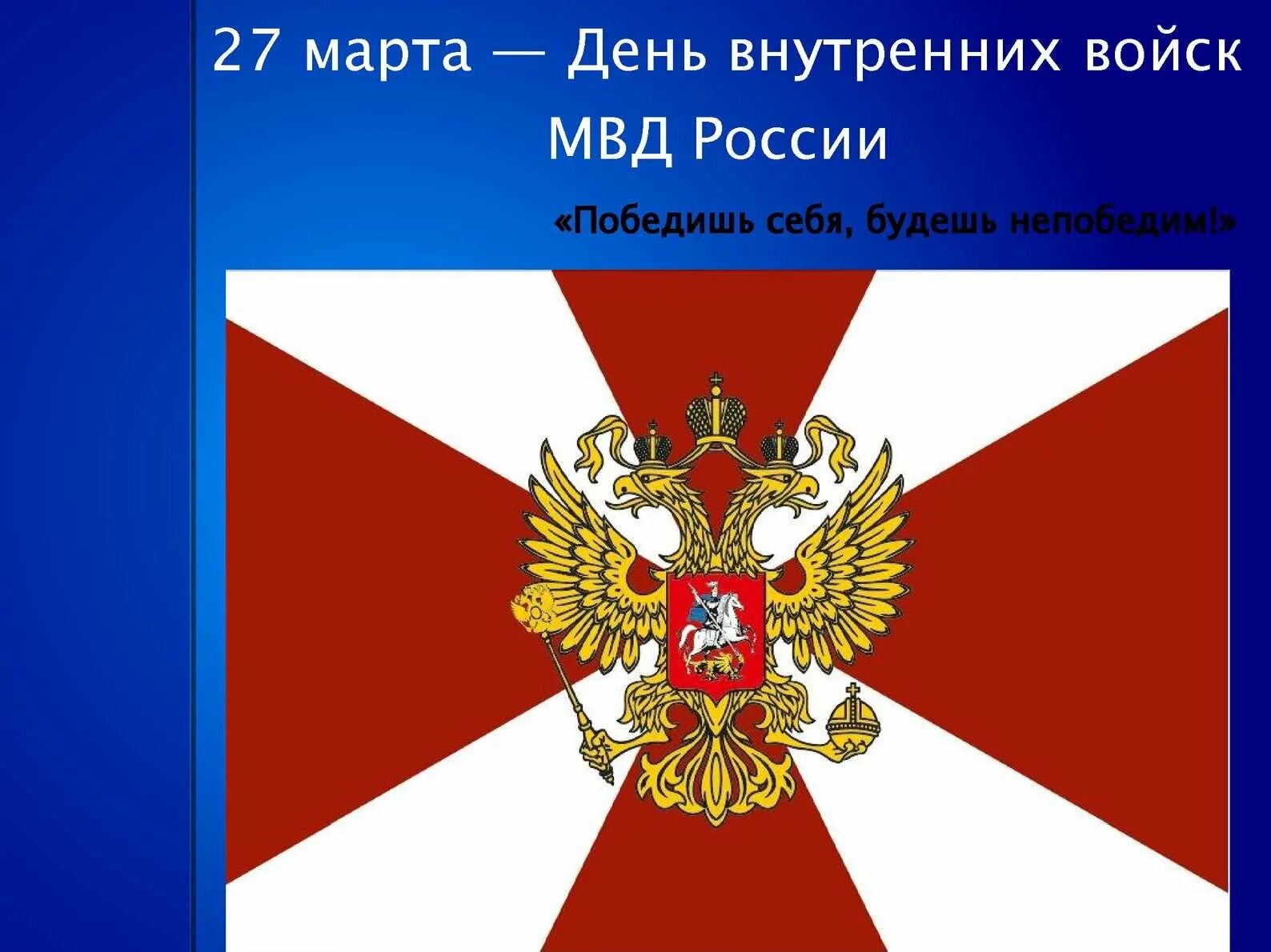 ВВ день внутренних войск. Поздравление с днем внутренних войск.