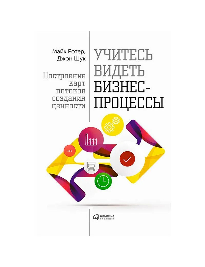 Учитесь видеть бизнес процессы. Майк ротер учитесь видеть бизнес-процессы. Учитесь видеть бизнес процессы книга. Книга учитесь видеть бизнес процессы. Джон шук учитесь видеть бизнес процессы книга.