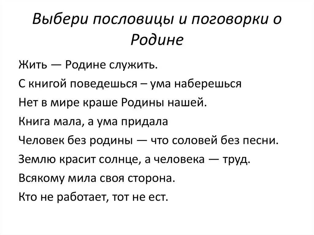 Стихотворение подобрать пословицы