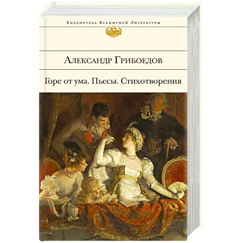 Горе от ума. Пьесы. Стихотво.... Грибоедов горе от ума книга. Книга Грибоедов пьесы стихотворения.