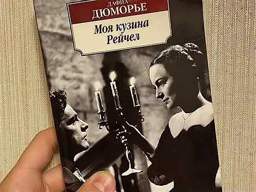 Дафна дю морье биография. Ребекка дафна дю морье экранизации. Ребекка дафна дю морье экранизации. Дафна дюморье "ребекка". Дафна дюморье ребекка обложка.