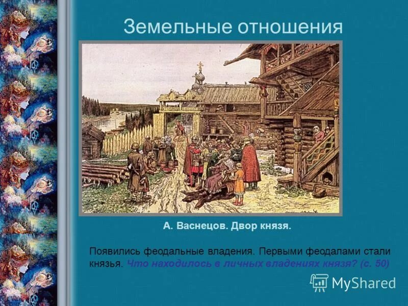 феодальный строй на руси. боярская вотчина. земельная собственность на руси. древняя русь общество и государство. как называлось княжеское владение.