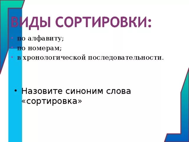 Приведите примеры информации отсортированной по алфавиту. Примеры информации отсортированной в порядке убывания. отсортированная информация по алфавиту. примеры информации отсортированной в хронологическом порядке.