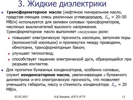 Жидкие диэлектрики