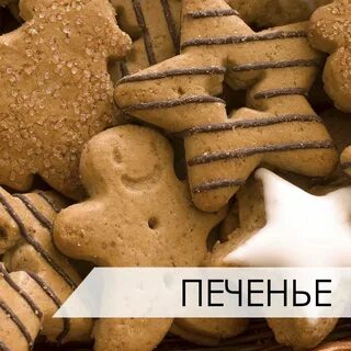 Печенюшки