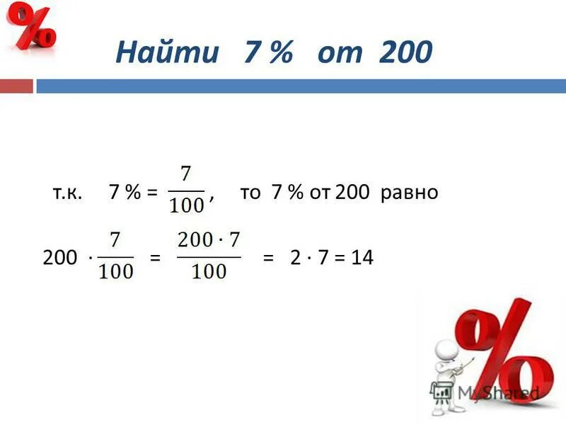 6 процентов от 100. Найти 7% от 200. найти % от 100%. найти 2 % от 100. как вычислить 10%.