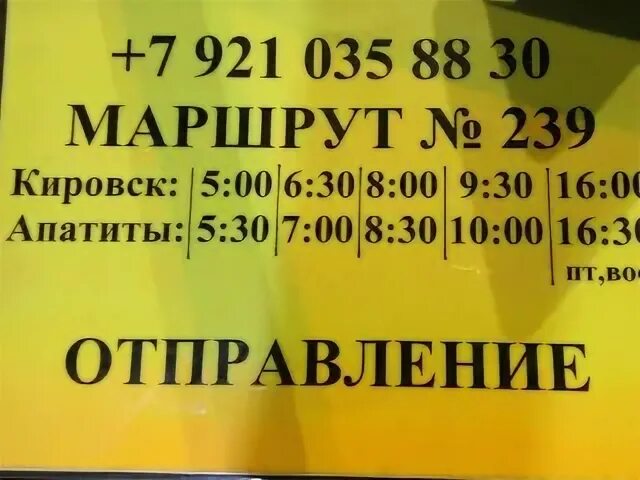 Расписание маршруток апатиты. Маршрутка Кировск Мурманск. Расписание маршруток Апатиты Мурманск. Мурманск Апатиты автобус. Расписание автобусов Апатиты Мурманск.