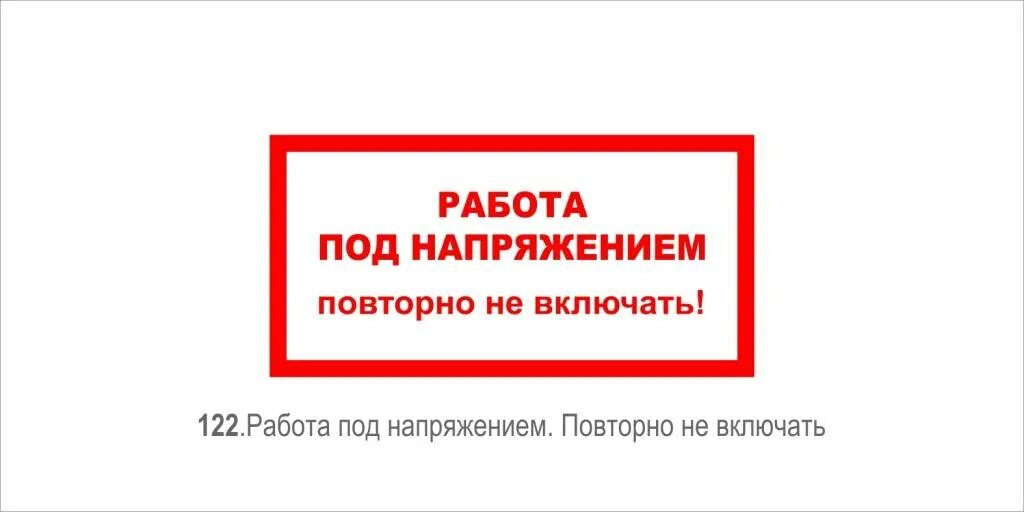 Включи заново работы. Работа под напряжением повторно не включать. Плакат работа под напряжением повторно не включать. Плакат работа под напряжением. Табличка работа под напряжением повторно не включать.