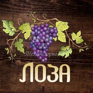 Лоза меню