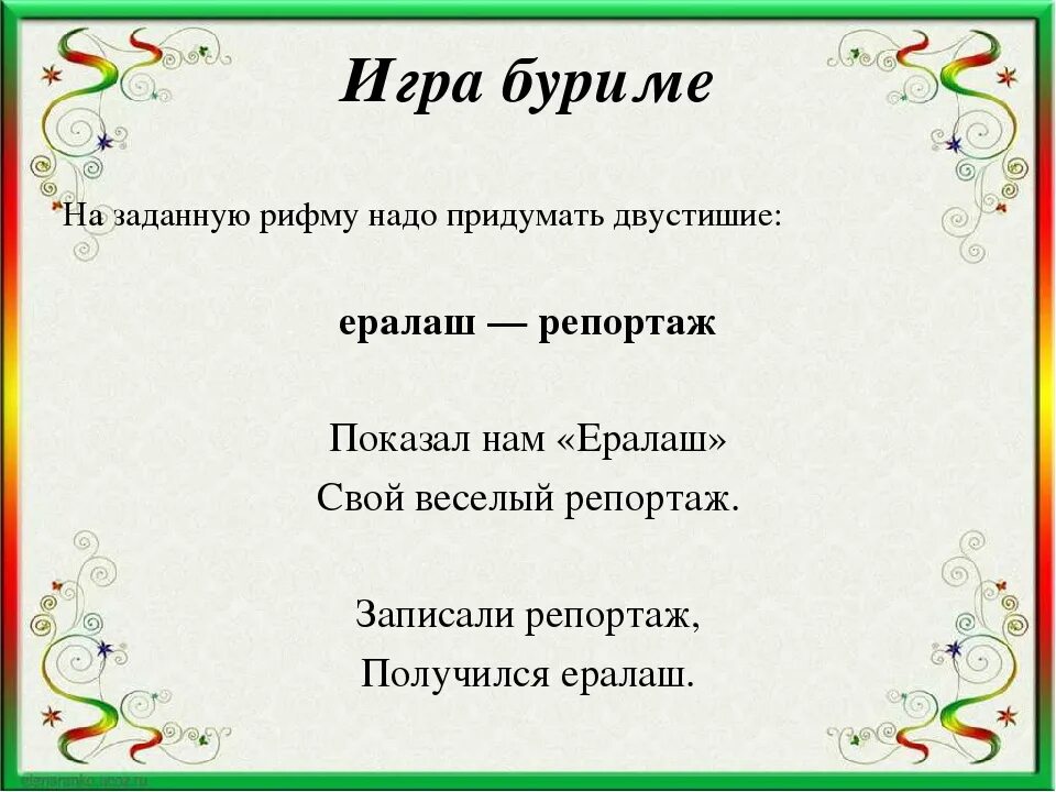 Прилагательное к слову рифма. Рифмованные двустишия. Стихи в рифму. Придумать стих с рифмой. Стихи под рифму.