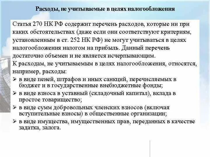 Затраты для целей налогообложения. Расходы учитываемые в целях налогообложения. Какие расходы не учитываются. Расходы не учитываемые в целях налогообложения. Расходы статья 270.