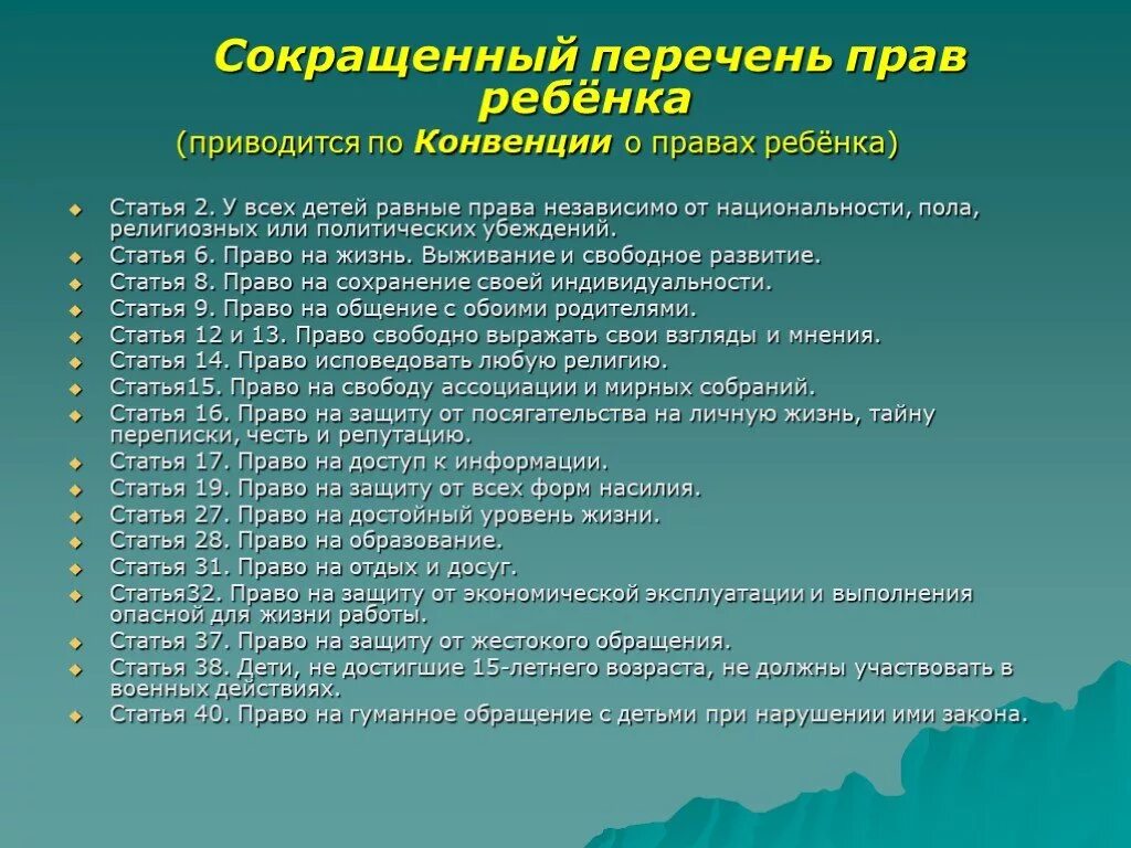 Участие в конвенции. Список прав детей в России. Краткий перечень прав ребенка.