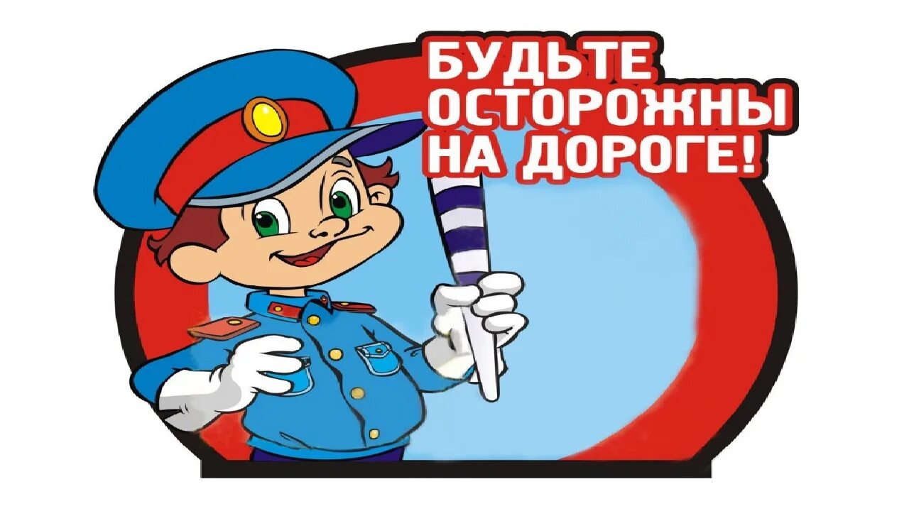 детишки будьте осторожны. плакат дети и дорога. профилактика гибели и травматизма детей на пожарах. ребята будьте осторожны картинка. будьте осторожны на дороге.