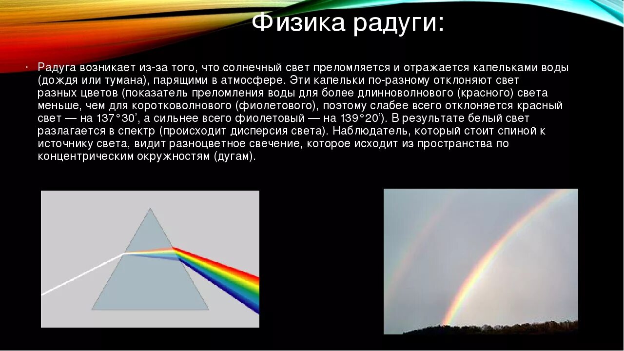 Опишите данное явление. Явление радуги с точки зрения физики. Радуга объяснение явления. Причины возникновения радуги. Появление радуги.