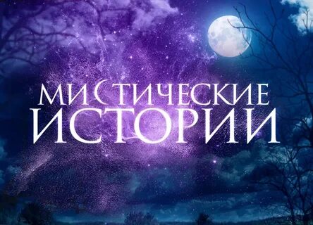 Слушать мистические рассказы из реальной жизни