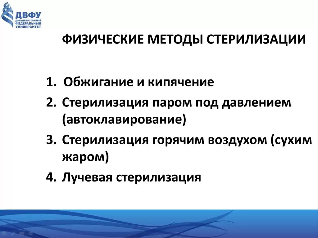 К физическому методу стерилизации относят