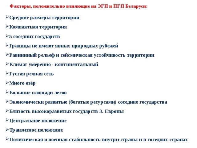 Политико географическое положение беларуси. Экономико географическое положение Белоруссии. Экономико-географическая характеристика Белоруссии. Вывод о ПГП Беларуси. Особенности ЭГП Белоруссии.