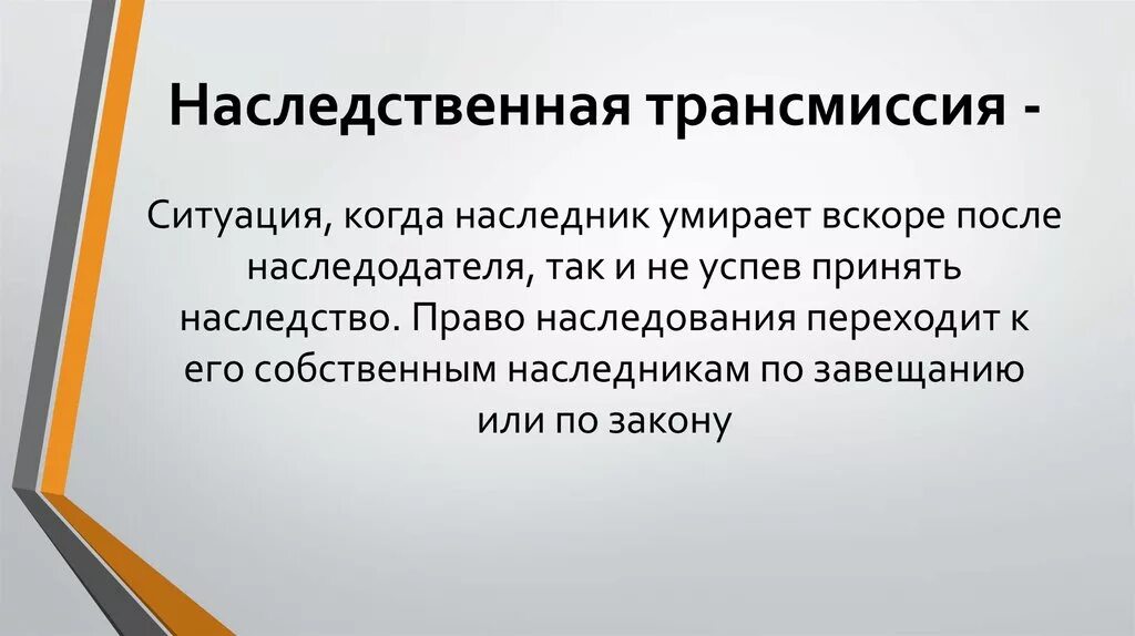 Наследственная трансмиссия. Наседственнаятрансмиссия. Наследование по праву трансмиссии. Трансмиссия наследства. Порядке наследственной трансмиссии