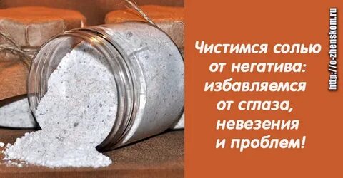 Соль от сглаза и порчи зависти