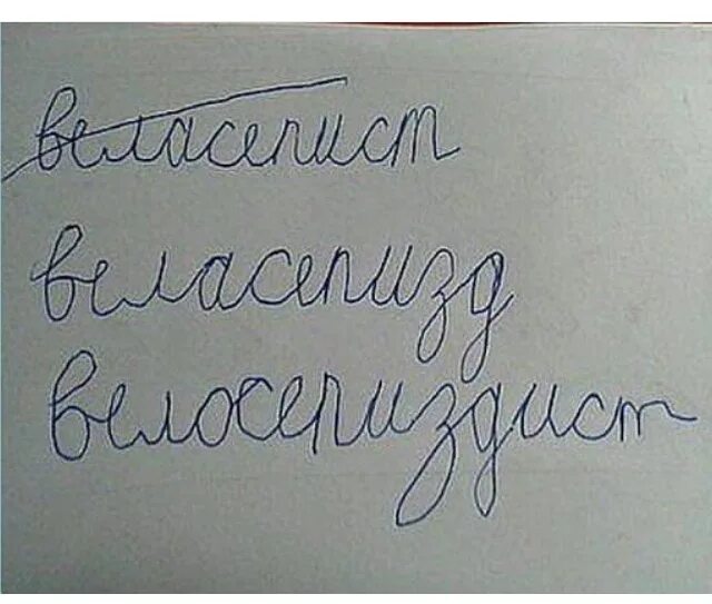 Приколы с написанием. Велосипедист написал ребенок. Смешное написание. Смешное написание слов. Написать байку