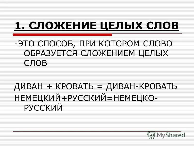 Слова образованные сложением двух целых слов