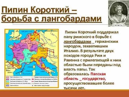 Почему папскую область называют даром пипина