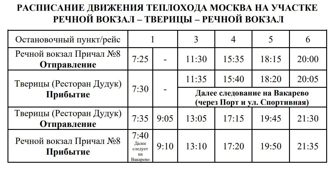 Речной вокзал москва расписание трамвайчиков. Расписание теплохода. Расписание речного трамвайчика Ярославль 2022. Расписание речного трамвайчика Ярославль. Расписание теплоходов Ярославль.